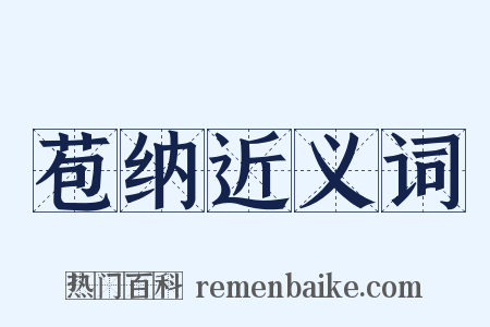 苞纳近义词是什么意思的图片